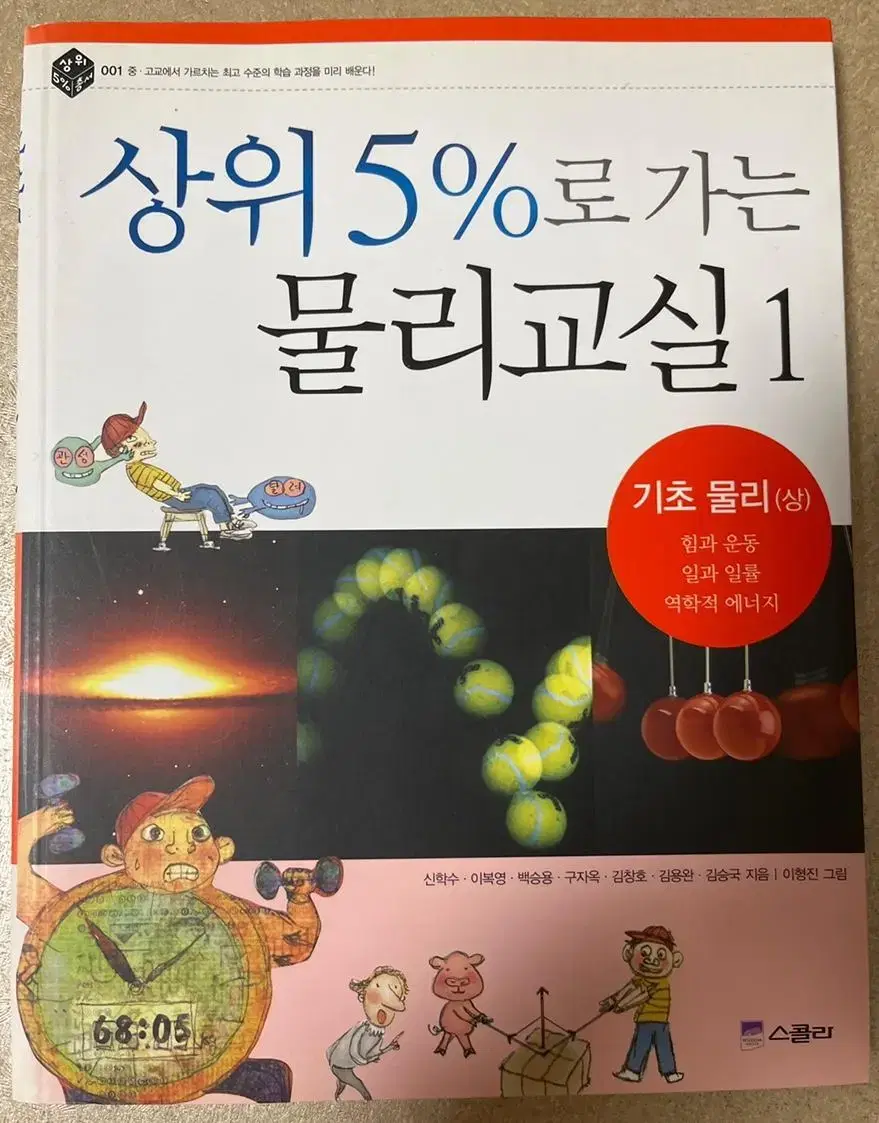 상위5%로 가는 물리교실 1 도서